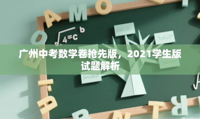 广州中考数学卷抢先版,2021学生版试题解析 广州中考数学卷抢先版,2021学生版试题解析