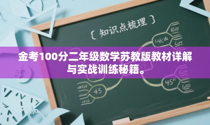金考100分二年级数学苏教版教材详解与实战训练秘籍。 金考100分二年级数学苏教版教材详解与实战训练秘籍。