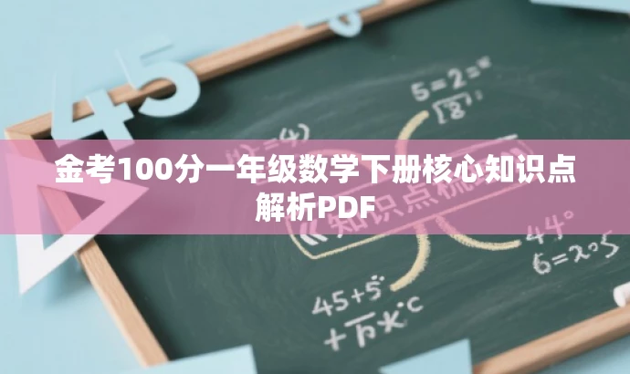 金考100分一年级数学下册核心知识点解析PDF 金考100分一年级数学下册核心知识点解析PDF