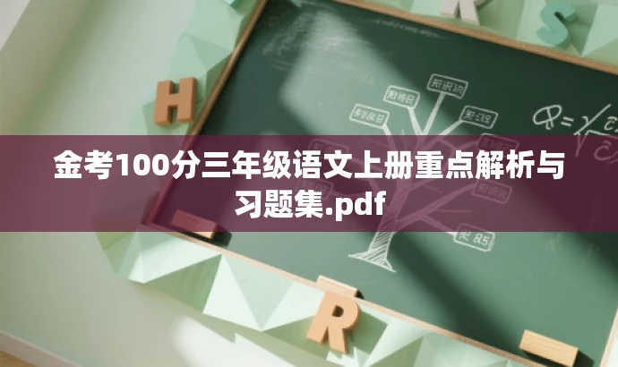金考100分三年级语文上册重点解析与习题集.pdf 金考100分三年级语文上册重点解析与习题集.pdf