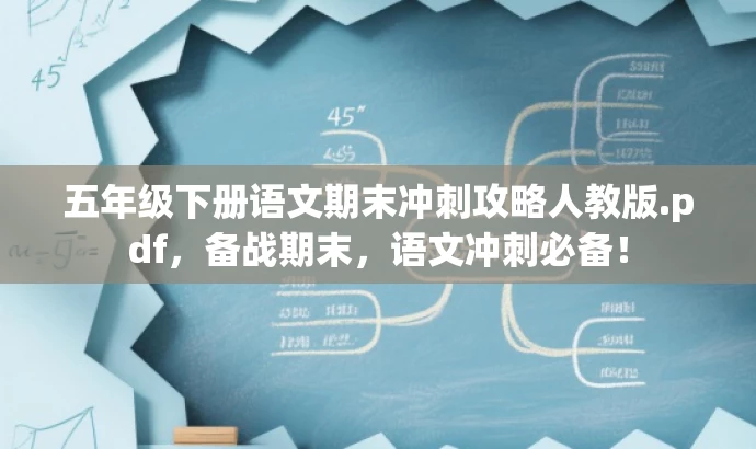 五年级下册语文期末冲刺攻略人教版.pdf,备战期末,语文冲刺必备! 五年级下册语文期末冲刺攻略人教版.pdf,备战期末,语文冲刺必备!