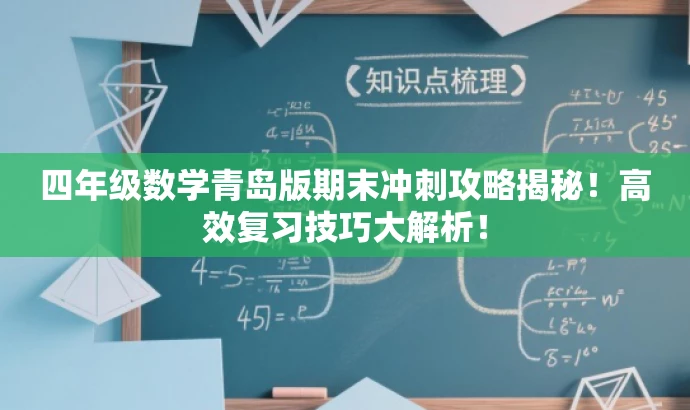 四年级数学青岛版期末冲刺攻略揭秘!高效复习技巧大解析! 四年级数学青岛版期末冲刺攻略揭秘!高效复习技巧大解析!