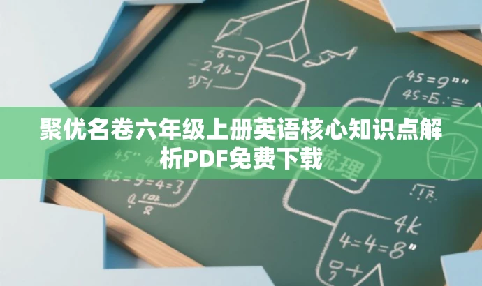 聚优名卷六年级上册英语核心知识点解析PDF免费下载 聚优名卷六年级上册英语核心知识点解析PDF免费下载
