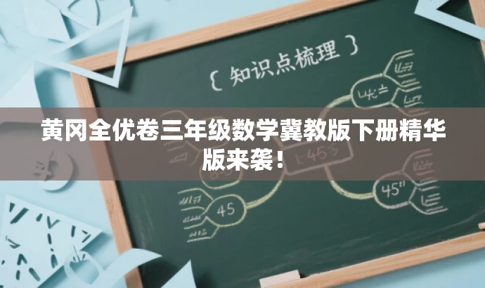 黄冈全优卷三年级数学冀教版下册精华版来袭! 黄冈全优卷三年级数学冀教版下册精华版来袭!