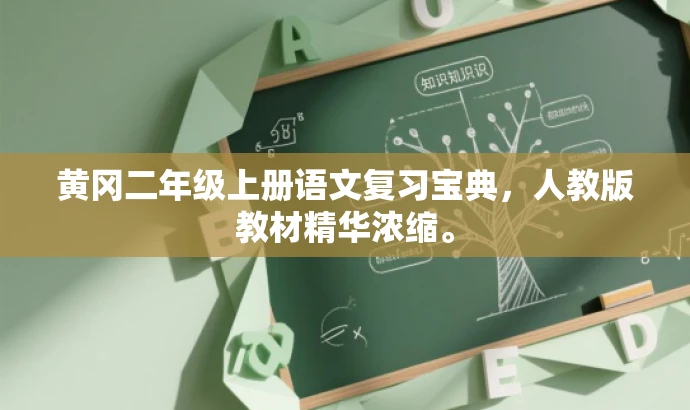 黄冈二年级上册语文复习宝典,人教版教材精华浓缩。 黄冈二年级上册语文复习宝典,人教版教材精华浓缩。