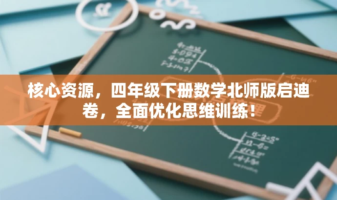 核心资源,四年级下册数学北师版启迪卷,全面优化思维训练! 核心资源,四年级下册数学北师版启迪卷,全面优化思维训练!
