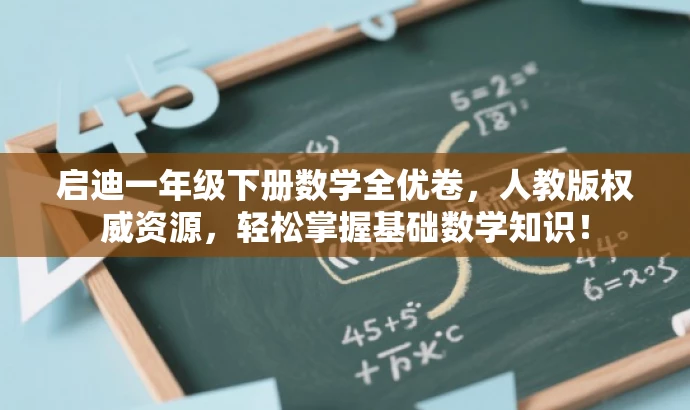 启迪一年级下册数学全优卷,人教版权威资源,轻松掌握基础数学知识! 启迪一年级下册数学全优卷,人教版权威资源,轻松掌握基础数学知识!