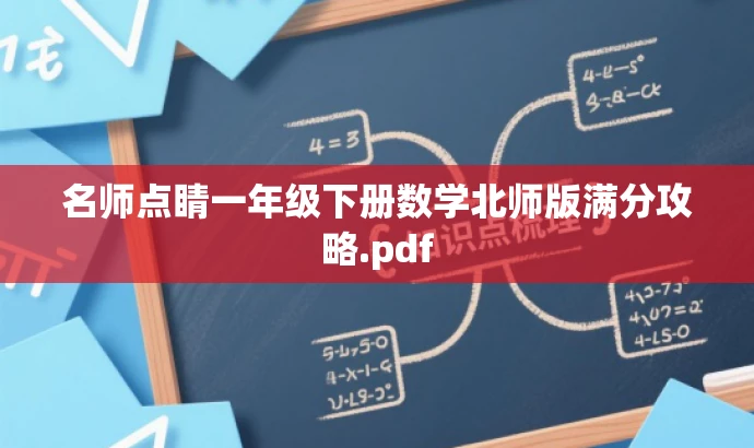 名师点睛一年级下册数学北师版满分攻略.pdf 名师点睛一年级下册数学北师版满分攻略.pdf