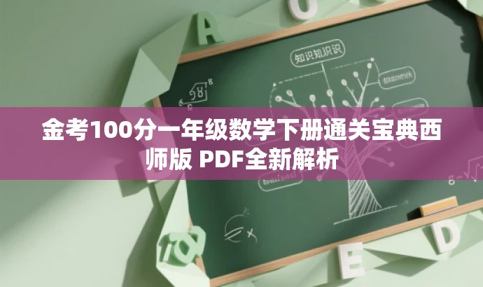 金考100分一年级数学下册通关宝典西师版 PDF全新解析 金考100分一年级数学下册通关宝典西师版 PDF全新解析
