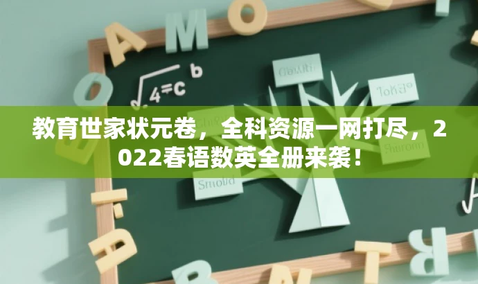 教育世家状元卷,全科资源一网打尽,2022春语数英全册来袭! 教育世家状元卷,全科资源一网打尽,2022春语数英全册来袭!