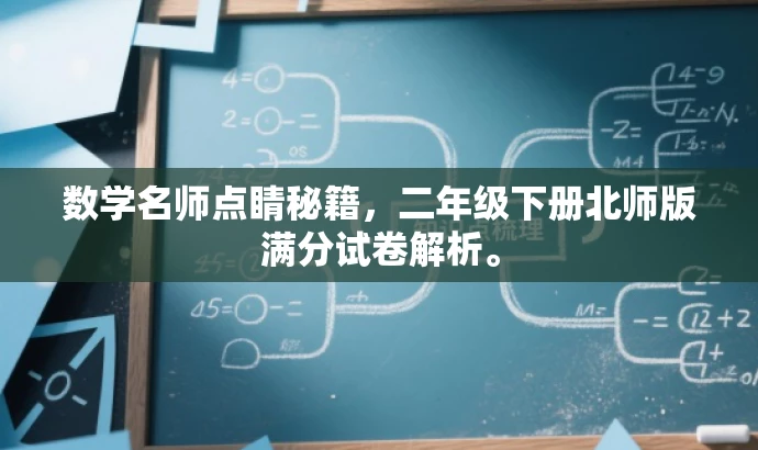 数学名师点睛秘籍,二年级下册北师版满分试卷解析。 数学名师点睛秘籍,二年级下册北师版满分试卷解析。
