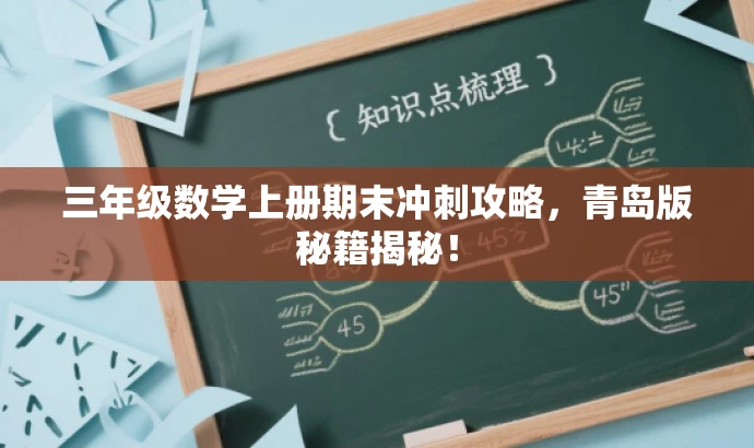 三年级数学上册期末冲刺攻略,青岛版秘籍揭秘! 三年级数学上册期末冲刺攻略,青岛版秘籍揭秘!