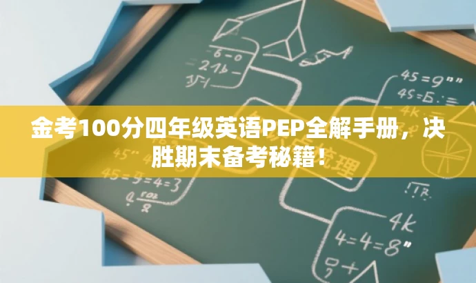 金考100分四年级英语PEP全解手册,决胜期末备考秘籍! 金考100分四年级英语PEP全解手册,决胜期末备考秘籍!