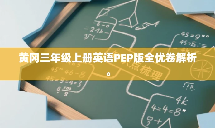 黄冈三年级上册英语PEP版全优卷解析。 黄冈三年级上册英语PEP版全优卷解析。