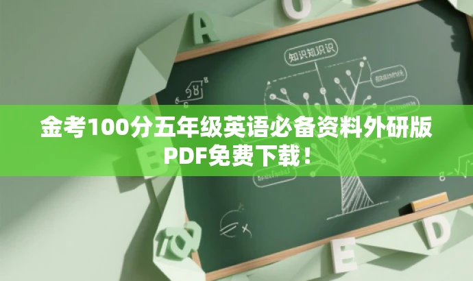 金考100分五年级英语必备资料外研版PDF免费下载! 金考100分五年级英语必备资料外研版PDF免费下载!