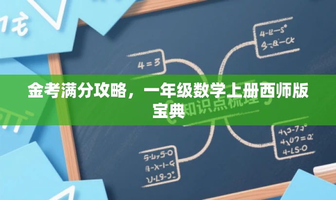 金考满分攻略,一年级数学上册西师版宝典 金考满分攻略,一年级数学上册西师版宝典