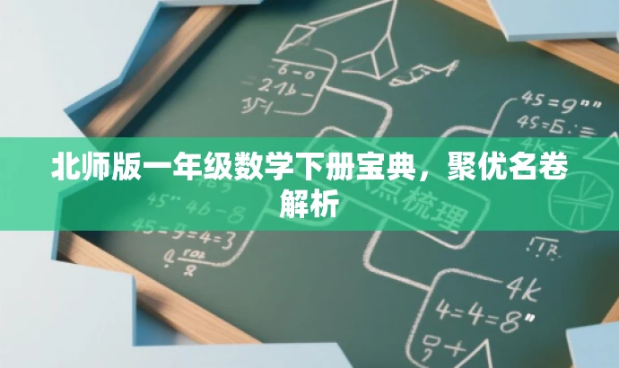 北师版一年级数学下册宝典,聚优名卷解析 北师版一年级数学下册宝典,聚优名卷解析
