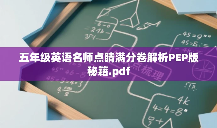 五年级英语名师点睛满分卷解析PEP版秘籍.pdf 五年级英语名师点睛满分卷解析PEP版秘籍.pdf