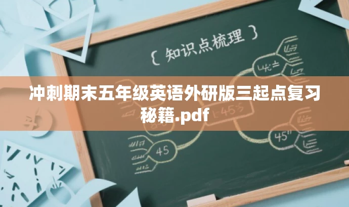 冲刺期末五年级英语外研版三起点复习秘籍.pdf 冲刺期末五年级英语外研版三起点复习秘籍.pdf