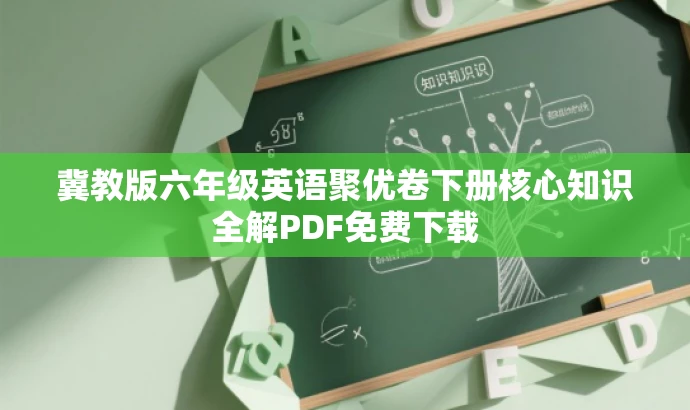 冀教版六年级英语聚优卷下册核心知识全解PDF免费下载 冀教版六年级英语聚优卷下册核心知识全解PDF免费下载
