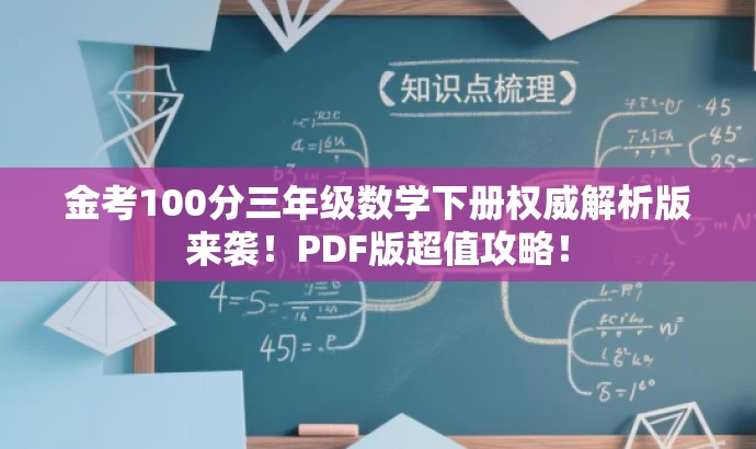 金考100分三年级数学下册权威解析版来袭!PDF版超值攻略! 金考100分三年级数学下册权威解析版来袭!PDF版超值攻略!