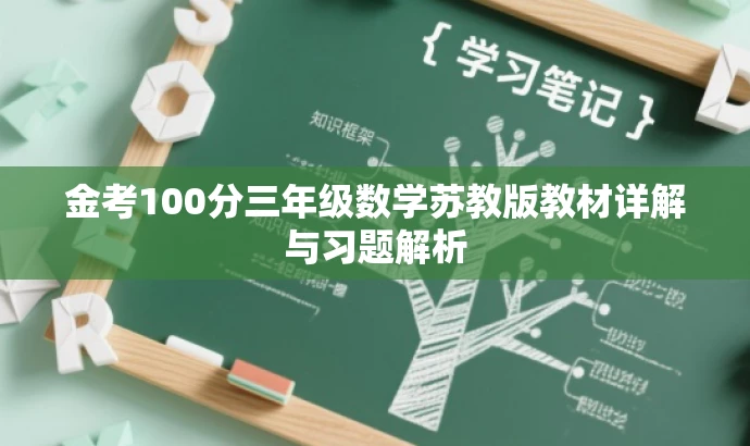 金考100分三年级数学苏教版教材详解与习题解析 金考100分三年级数学苏教版教材详解与习题解析