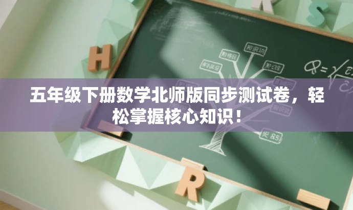 五年级下册数学北师版同步测试卷,轻松掌握核心知识! 五年级下册数学北师版同步测试卷,轻松掌握核心知识!