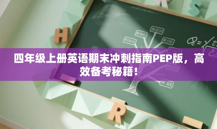 四年级上册英语期末冲刺指南PEP版,高效备考秘籍! 四年级上册英语期末冲刺指南PEP版,高效备考秘籍!