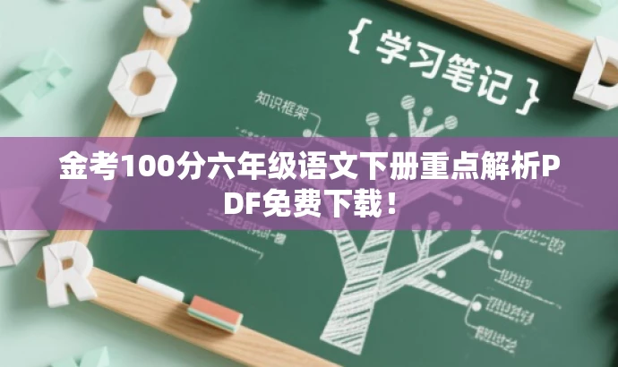 金考100分六年级语文下册重点解析PDF免费下载! 金考100分六年级语文下册重点解析PDF免费下载!