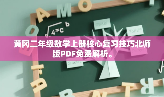 黄冈二年级数学上册核心复习技巧北师版PDF免费解析。 黄冈二年级数学上册核心复习技巧北师版PDF免费解析。