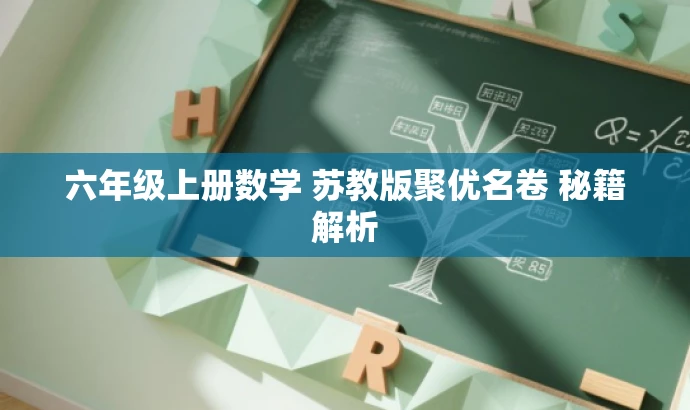 六年级上册数学 苏教版聚优名卷 秘籍解析 六年级上册数学 苏教版聚优名卷 秘籍解析