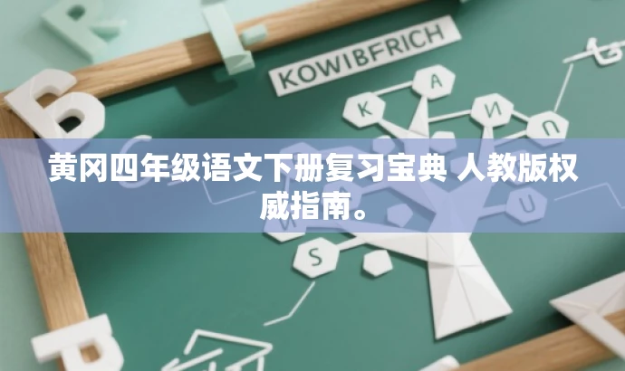 黄冈四年级语文下册复习宝典 人教版权威指南。 黄冈四年级语文下册复习宝典 人教版权威指南。