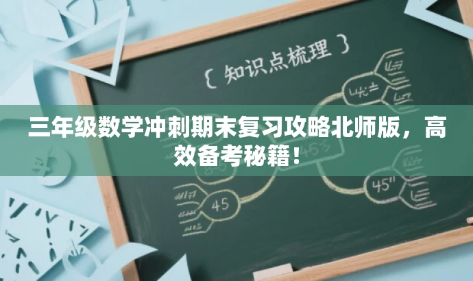 三年级数学冲刺期末复习攻略北师版,高效备考秘籍! 三年级数学冲刺期末复习攻略北师版,高效备考秘籍!