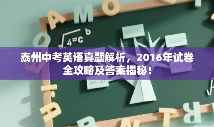 泰州中考英语真题解析,2016年试卷全攻略及答案揭秘! 泰州中考英语真题解析,2016年试卷全攻略及答案揭秘!