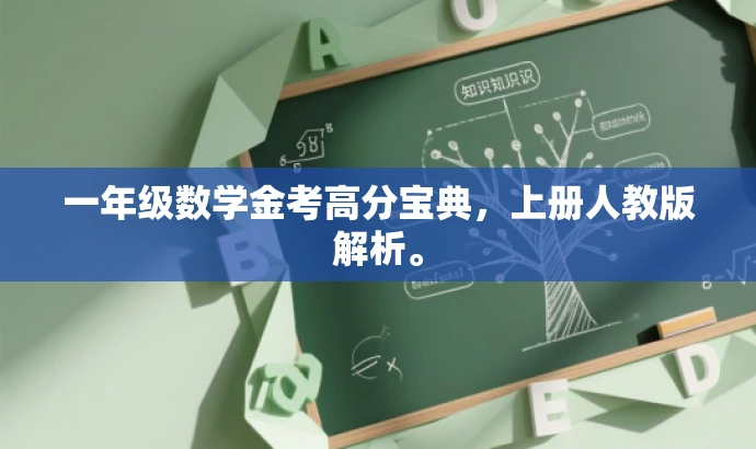 一年级数学金考高分宝典,上册人教版解析。 一年级数学金考高分宝典,上册人教版解析。