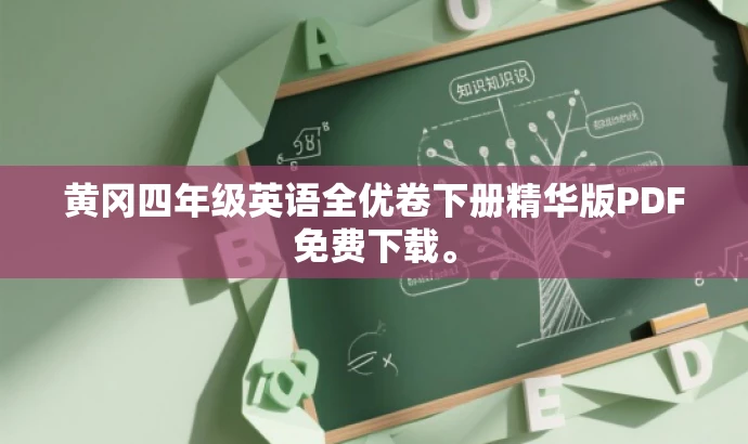 黄冈四年级英语全优卷下册精华版PDF免费下载。 黄冈四年级英语全优卷下册精华版PDF免费下载。