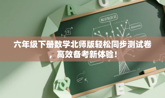 六年级下册数学北师版轻松同步测试卷,高效备考新体验! 六年级下册数学北师版轻松同步测试卷,高效备考新体验!