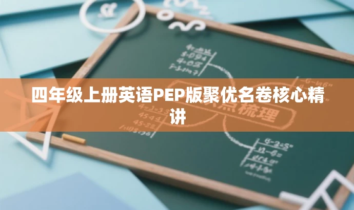 四年级上册英语PEP版聚优名卷核心精讲 四年级上册英语PEP版聚优名卷核心精讲