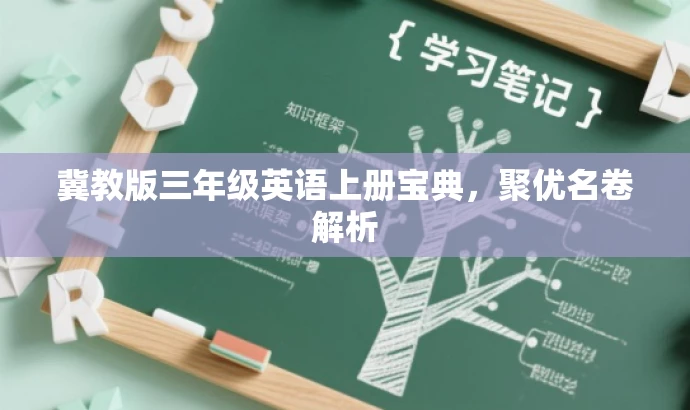 冀教版三年级英语上册宝典,聚优名卷解析 冀教版三年级英语上册宝典,聚优名卷解析