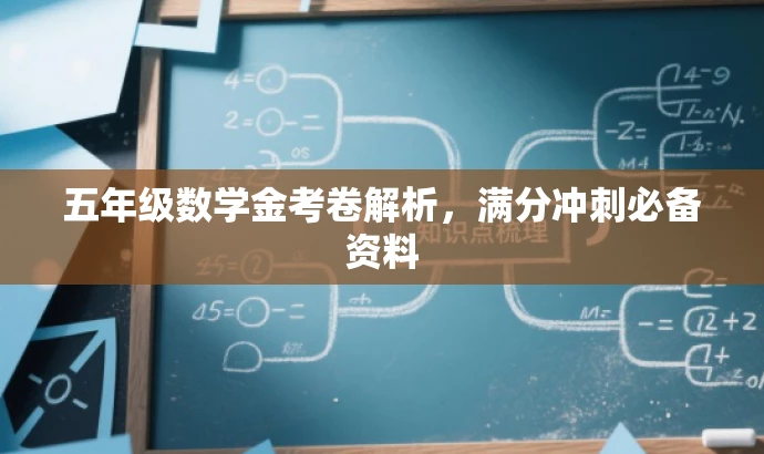 五年级数学金考卷解析,满分冲刺必备资料 五年级数学金考卷解析,满分冲刺必备资料