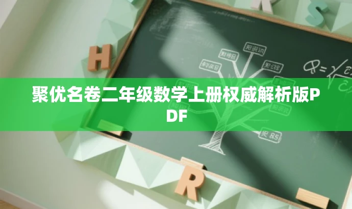 聚优名卷二年级数学上册权威解析版PDF 聚优名卷二年级数学上册权威解析版PDF