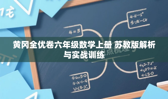 黄冈全优卷六年级数学上册 苏教版解析与实战训练 黄冈全优卷六年级数学上册 苏教版解析与实战训练