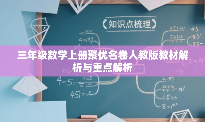 三年级数学上册聚优名卷人教版教材解析与重点解析 三年级数学上册聚优名卷人教版教材解析与重点解析