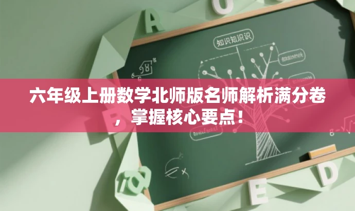 六年级上册数学北师版名师解析满分卷,掌握核心要点! 六年级上册数学北师版名师解析满分卷,掌握核心要点!