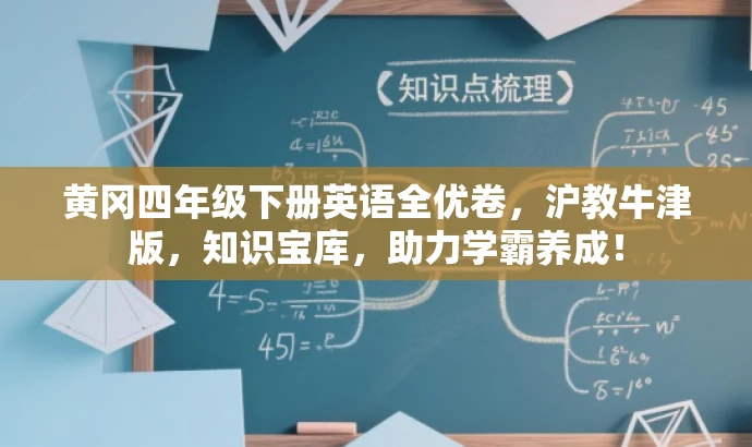 黄冈四年级下册英语全优卷,沪教牛津版,知识宝库,助力学霸养成! 黄冈四年级下册英语全优卷,沪教牛津版,知识宝库,助力学霸养成!