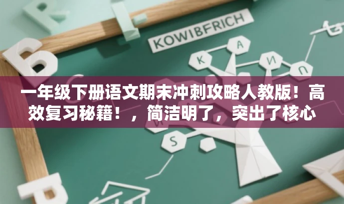 一年级下册语文期末冲刺攻略人教版!高效复习秘籍!,简洁明了,突出了核心价值和目标人群需求,同时使用了有吸引力的语言来吸引人们的注意力。 一年级下册语文期末冲刺攻略人教版!高效复习秘籍!,简洁明了,突出了核心价值和目标人群需求,同时使用了有吸引力的语言来吸引人们的注意力。