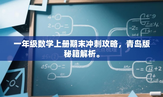 一年级数学上册期末冲刺攻略,青岛版秘籍解析。 一年级数学上册期末冲刺攻略,青岛版秘籍解析。