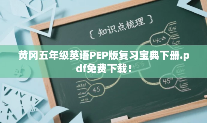 黄冈五年级英语PEP版复习宝典下册.pdf免费下载! 黄冈五年级英语PEP版复习宝典下册.pdf免费下载!