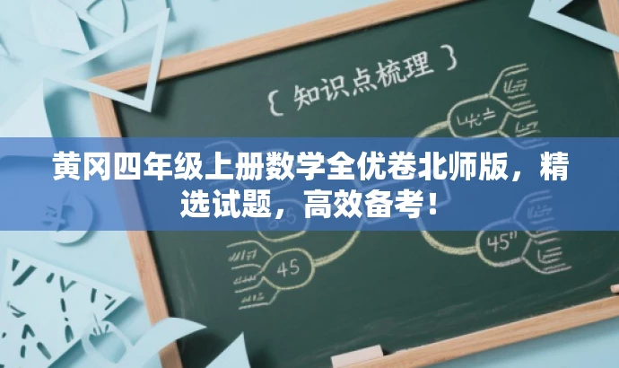 黄冈四年级上册数学全优卷北师版,精选试题,高效备考! 黄冈四年级上册数学全优卷北师版,精选试题,高效备考!