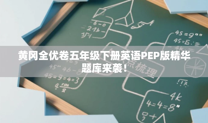 黄冈全优卷五年级下册英语PEP版精华题库来袭! 黄冈全优卷五年级下册英语PEP版精华题库来袭!